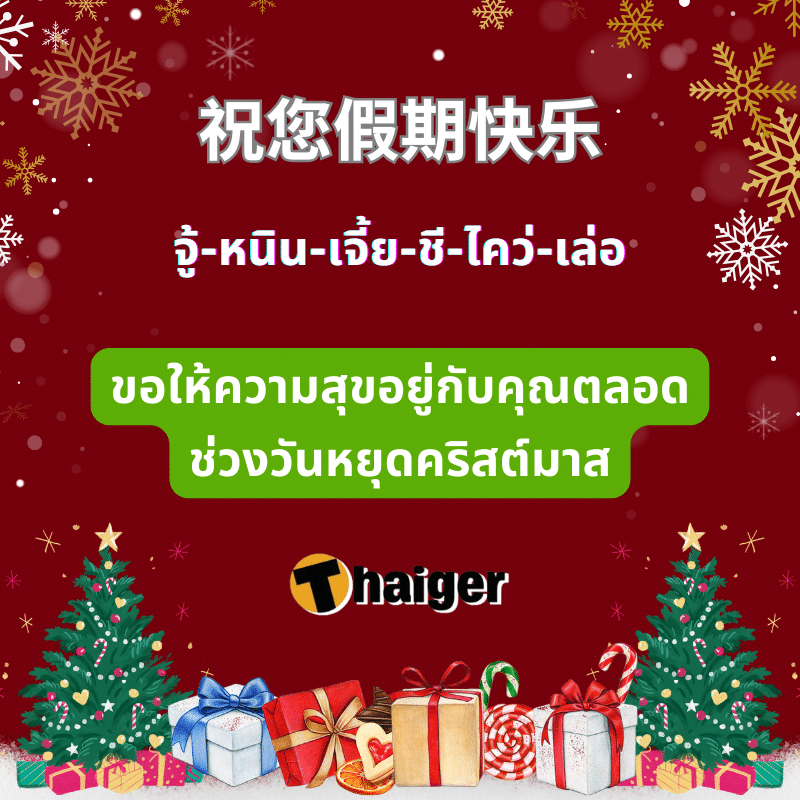 คำอวยพรวันคริสต์มาสภาษาจีน 2023 2566 (2)