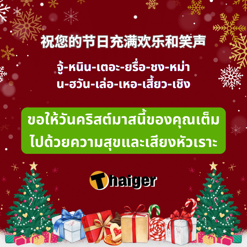 คำอวยพรวันคริสต์มาสภาษาจีน 2023 2566