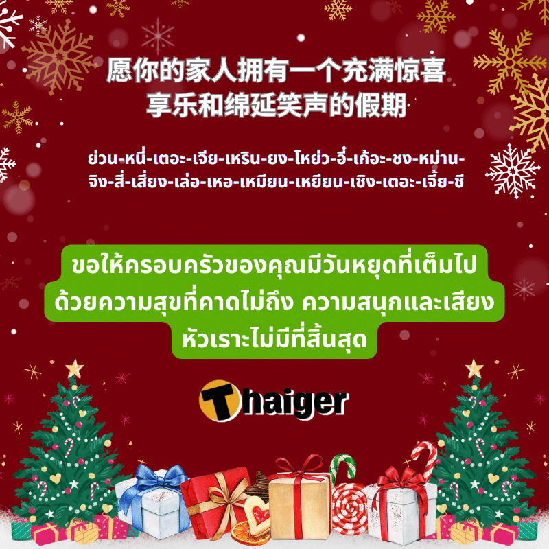 คำอวยพรวันคริสต์มาสภาษาจีน ปีใหม่ พระเยซู 2023 (2)