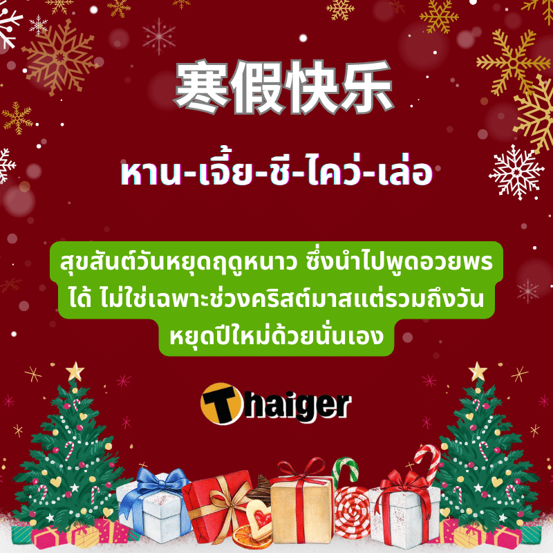 คำอวยพรวันคริสต์มาสภาษาจีน ปีใหม่ พระเยซู 2023 พระคริสต์จีน