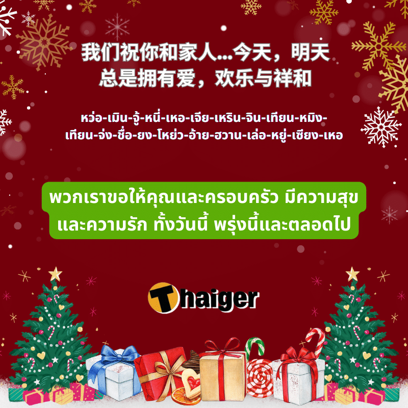คำอวยพรวันคริสต์มาสภาษาจีน ปีใหม่ พระเยซู 2023