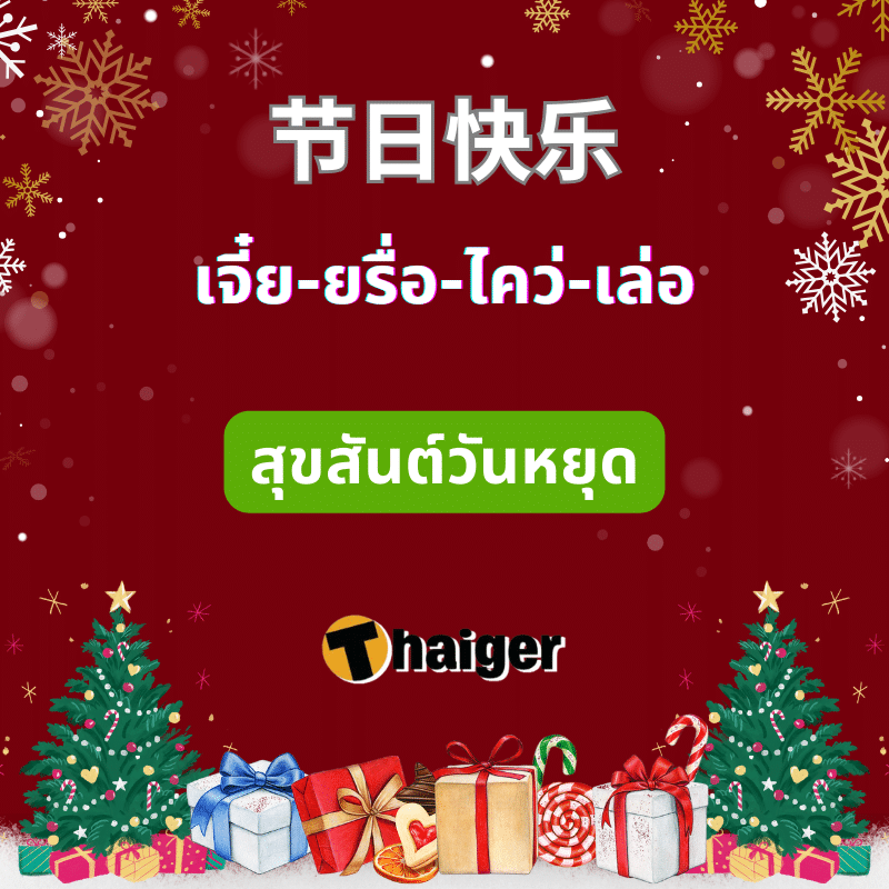 คำอวยพรวันคริสต์มาสภาษาจีน ปีใหม่ พระเยซู 2566 พระคริสต์จีน วันหยุด