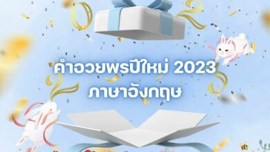 คําอวยพรปีใหม่ 2023 ภาษาอังกฤษ