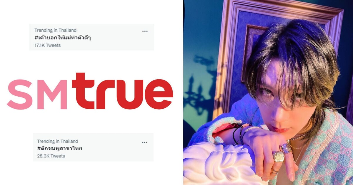 ดราม่า SM True เตนล์