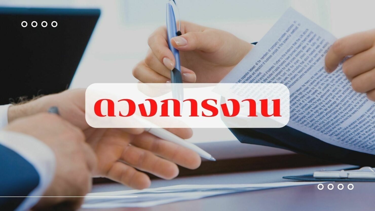 ดวงการงาน ราศีมีน 2566