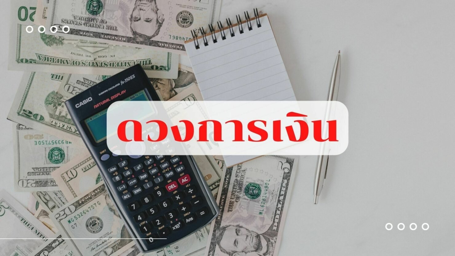 ดวงการเงิน ราศีมีน 2566