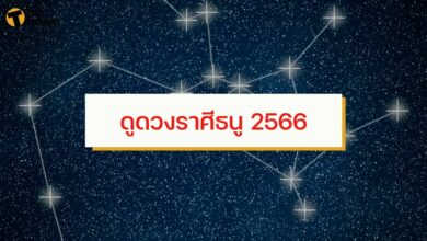 ดูดวงราศีพิจิก 2566