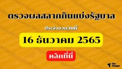 ตรวจหวย 16 ธันวาคม 2565