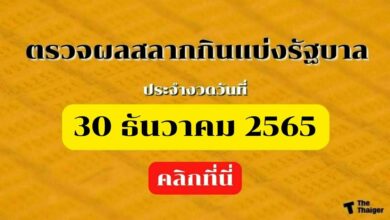 ตรวจหวย 30 12 65