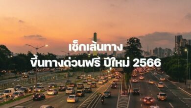 ขึ้นทางด่วนฟรีปีใหม่ 2566