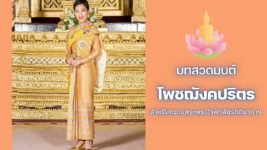 บทสวดมนต์ ถวายพระพร เจ้าฟ้าพัชรกิติยาภา