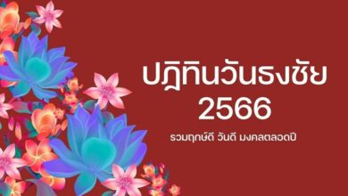 ปฏิทินวันธงชัย 2566