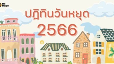 ปฏิทินวันหยุด วันหยุดราชการ 2566 2023