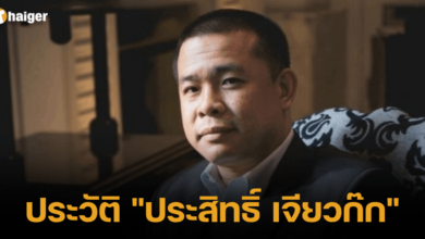 ประวัติ ประสิทธิ์ เจียวก๊ก 2566