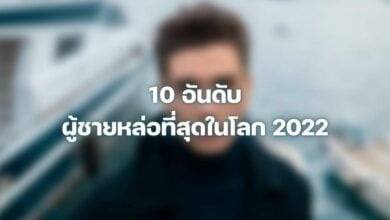 ผู้ชายหล่อที่สุดในโลก 2022
