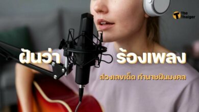 ฝันว่าร้องเพลง