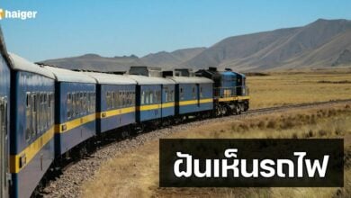 ฝันเห็นรถไฟ