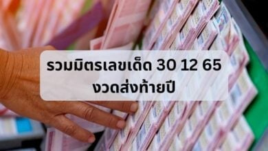 รวมมิตรเลขเด็ดงวดส่งท้ายปี 65