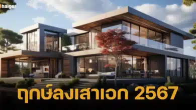 ฤกษ์ลงเสาเอก 2567