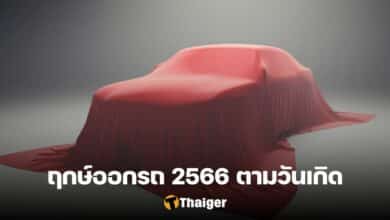 ฤกษ์ออกรถ 2566