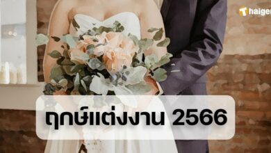 ฤกษ์แต่งงาน 2566 รวมฤกษ์ดี