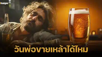 วันพ่อขายเหล้าได้ไหม 5 ธันวาคม 2566 ร้านเหล้าเปิดรึเปล่า