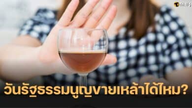 วันรัฐธรรมนูญ ขายเหล้าได้ไหม