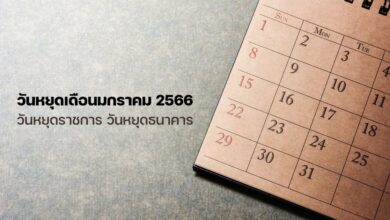 วันหยุดเดือนมกราคม 2566