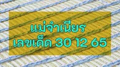 แม่จำเนียร 30 ธันวาคม 2565