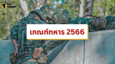เกณฑ์ทหาร 2566
