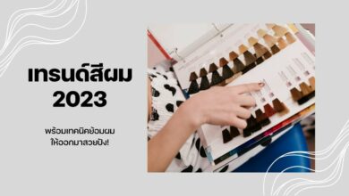 เทรนด์สีผม 2023