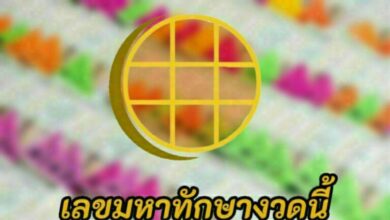 เลขมหาทักษา 30 ธันวาคม 2565