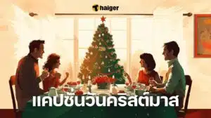 แคปชั่นวันคริสต์มาส 2024