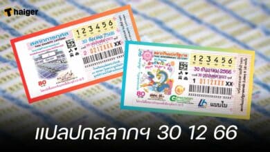 แปลปกสลากฯ 30 12 66