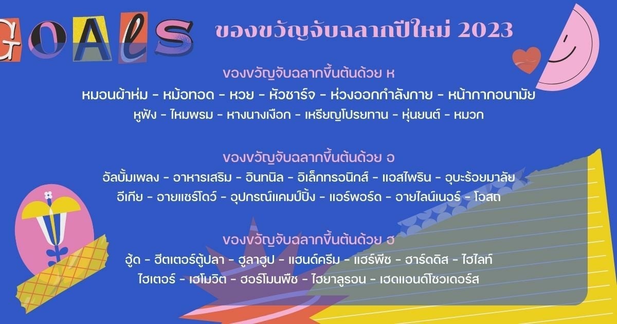 ไอเดียของขวัญ จับฉลาก 2565