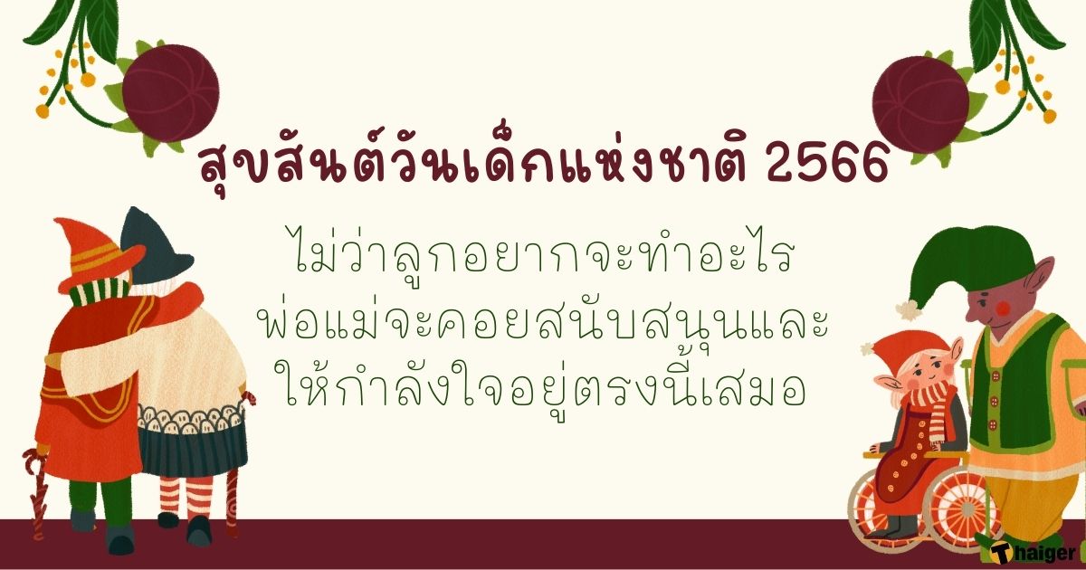 คําอวยพรวันเด็ก อวยพรให้โตไวๆ เป็นเด็กดีของทุกคนนะ