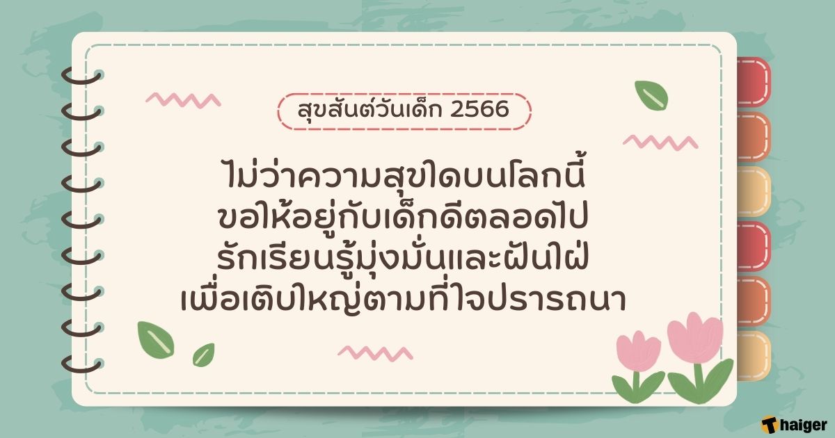รวมการ์ดอวยพรวันเด็กสวยๆ พร้อมคำอวยพรวันเด็กโดนใจเด็กๆ ที่สุดเลย