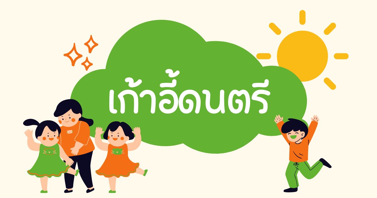 รวมไอเดียสุขสันต์วันเด็ก กิจกรรมอะไรถูกใจเจ้าตัวเล็ก