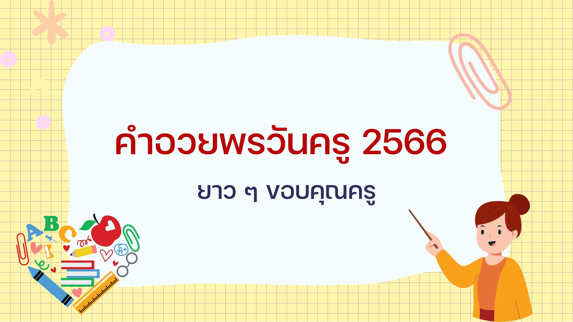 คำอวยพรวันครู 2566 ส่งตรงข้อความซึ้ง ๆ เพื่อขอบคุณครู | Thaiger ข่าวไทย