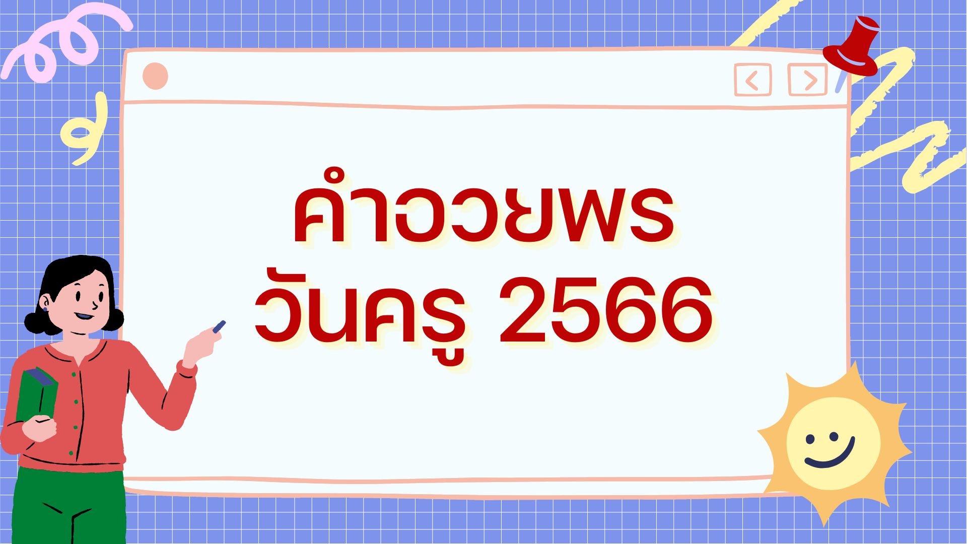 คำอวยพรวันครู 2566 ส่งตรงข้อความซึ้ง ๆ เพื่อขอบคุณครู | Thaiger ข่าวไทย
