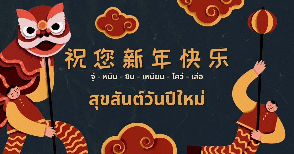 คําอวยพรวันตรุษจีน 2566 ภาษาจีนกลาง-กวางตุ้ง อวยพรแลกอั่งเปา สุขใจปีเถาะ |  Thaiger ข่าวไทย