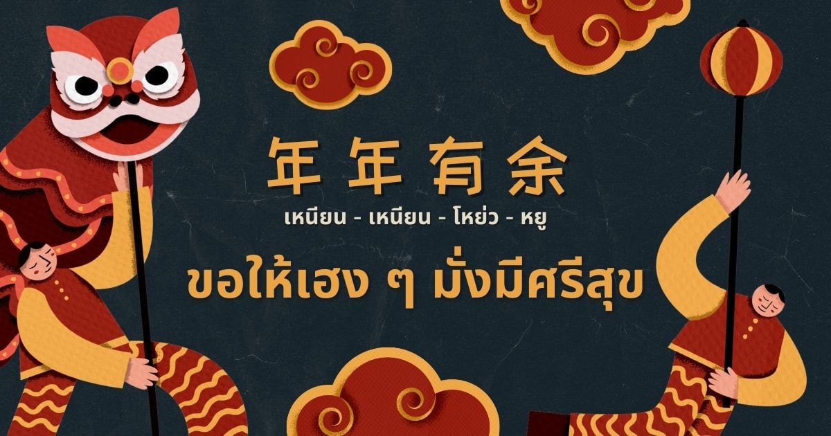คําอวยพรวันตรุษจีน 2566 ภาษาจีนกลาง-กวางตุ้ง อวยพรแลกอั่งเปา สุขใจปีเถาะ |  Thaiger ข่าวไทย