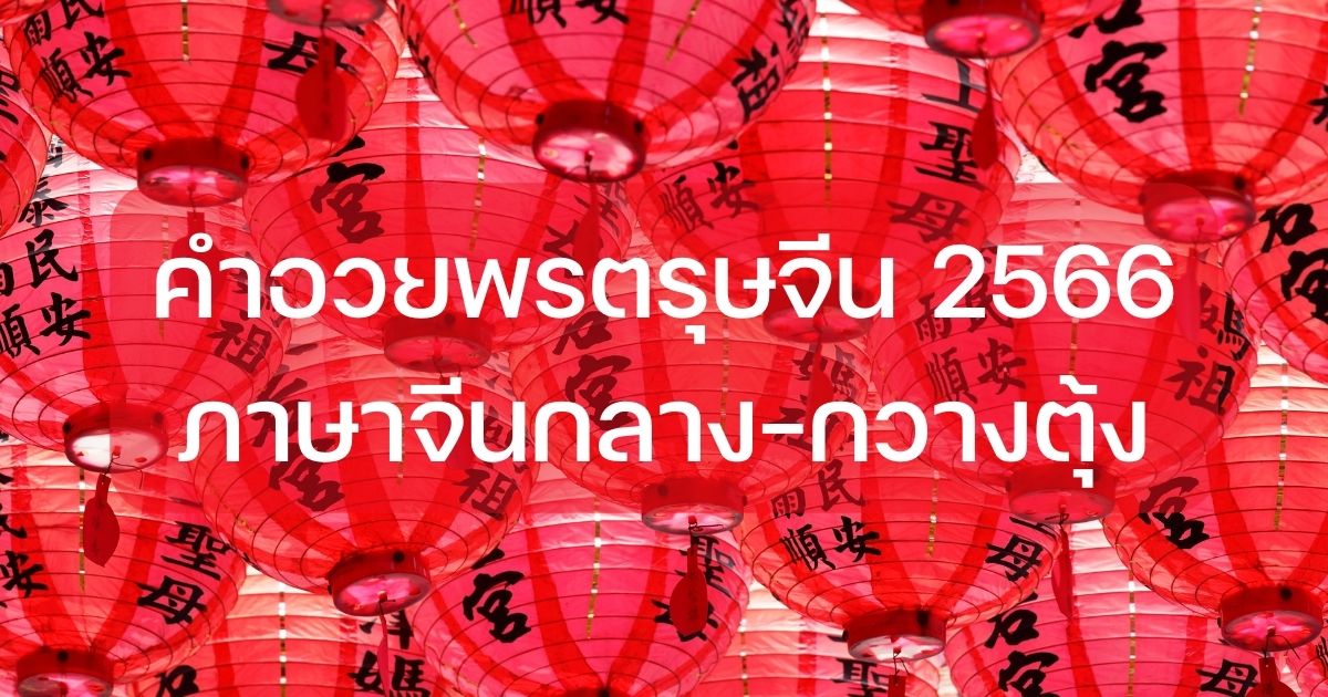 คําอวยพรวันตรุษจีน 2566 ภาษาจีนกลาง-กวางตุ้ง อวยพรแลกอั่งเปา สุขใจปีเถาะ |  Thaiger ข่าวไทย