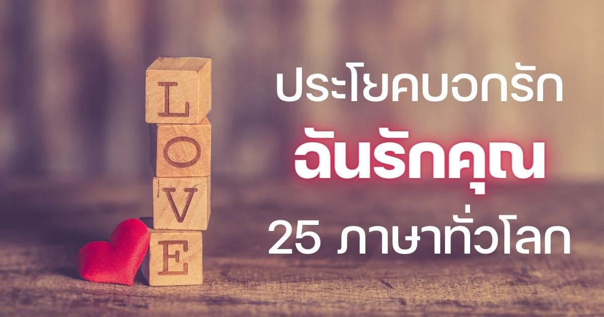 คำบอกรักภาษาต่าง ๆ ทั่วโลก เก็บไว้บอกรักแบบอินเตอร์ในวันวาเลนไทน์ 2566 |  Thaiger ข่าวไทย