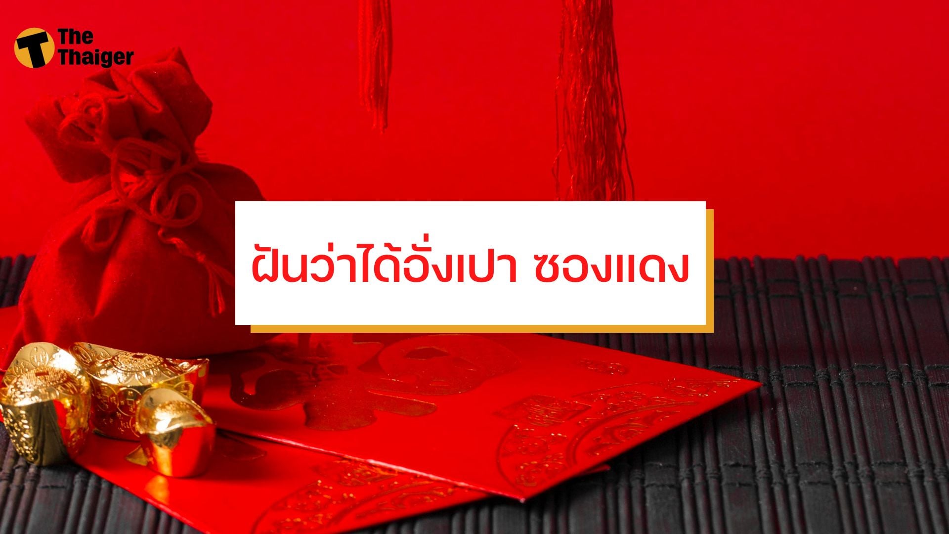 ฝันว่าได้อั่งเปา ซองแดง