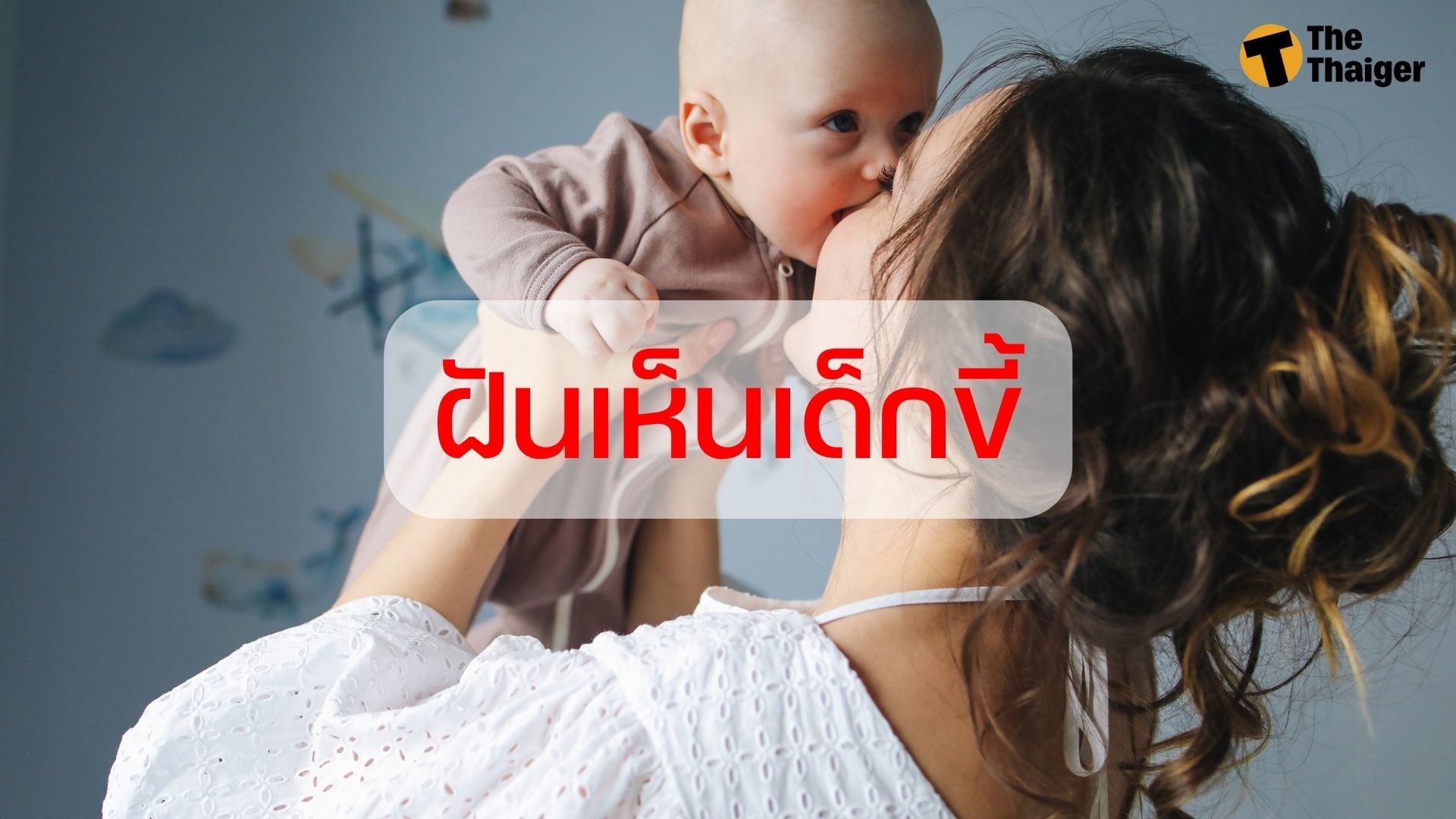 ฝันเห็นเด็ก