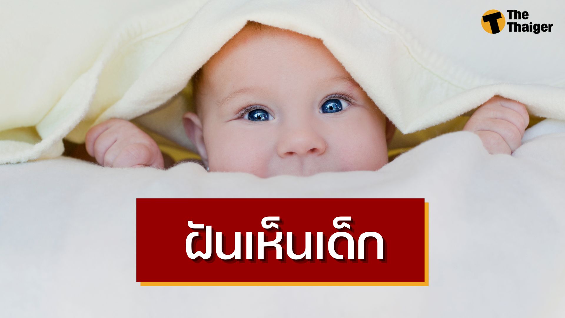 ฝันเห็นเด็ก