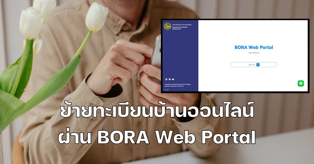 วิธีย้ายทะเบียนบ้านออนไลน์ ผ่าน Bora Web Portal ได้แล้ววันนี้ | Thaiger  ข่าวไทย