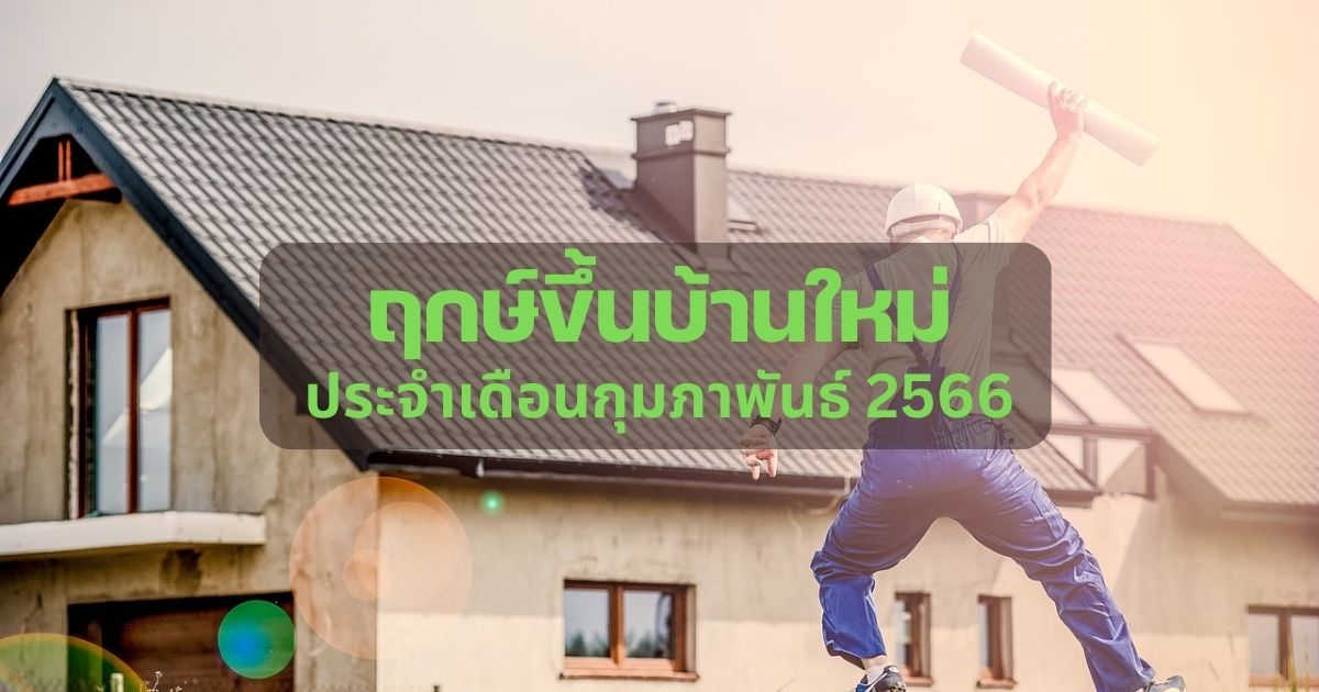 ฤกษ์ขึ้นบ้านใหม่ เดือนกุมภาพันธ์ 2566 เปิดปฏิทินมงคลก่อนลงเสาเอก | Thaiger  ข่าวไทย