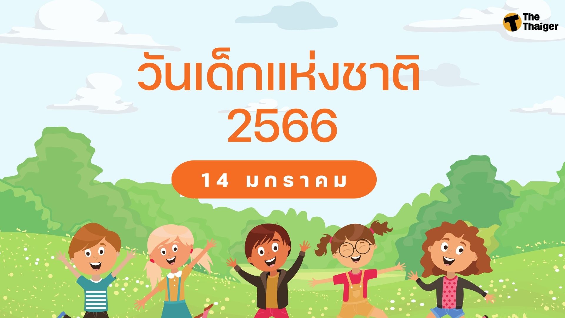 วันเด็กแห่งชาติ 2566 เปิดที่มาความสำคัญ พร้อมคำขวัญประจำปีนี้ | Thaiger ข่าวไทย วันเด็กแห่งชาติ 2566 เปิดที่มาความสำคัญ พร้อมคำขวัญประจำปีนี้ | Thaiger ข่าวไทย